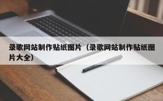 沙洋录歌网站制作贴纸图片（录歌网站制作贴纸图片大全）