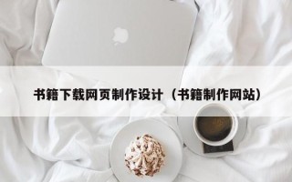 沙洋书籍下载网页制作设计（书籍制作网站）