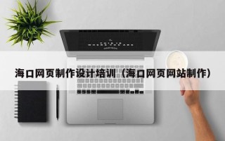 沙洋海口网页制作设计培训（海口网页网站制作）