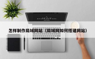 沙洋怎样制作局域网站（局域网如何搭建网站）