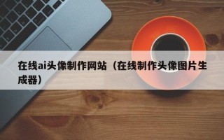 沙洋在线ai头像制作网站（在线制作头像图片生成器）