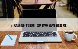 沙洋ai壁纸制作网站（制作壁纸在线生成）