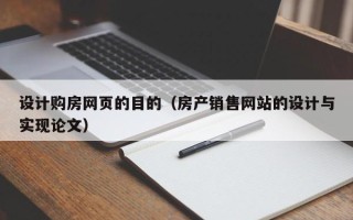 沙洋设计购房网页的目的（房产销售网站的设计与实现论文）