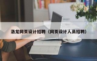 沙洋洛龙网页设计招聘（网页设计人员招聘）