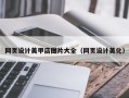 沙洋网页设计美甲店图片大全（网页设计美化）
