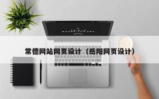 沙洋常德网站网页设计（岳阳网页设计）