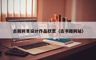 沙洋古籍网页设计作品欣赏（古书籍网站）