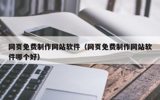 沙洋网页免费制作网站软件（网页免费制作网站软件哪个好）