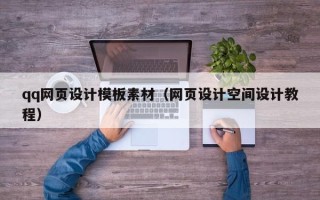 沙洋qq网页设计模板素材（网页设计空间设计教程）