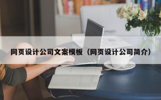 沙洋网页设计公司文案模板（网页设计公司简介）
