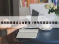 沙洋岳阳网站建设论文制作（岳阳网站设计改版）