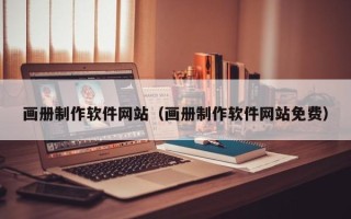 沙洋画册制作软件网站（画册制作软件网站免费）