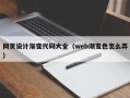 沙洋网页设计渐变代码大全（web渐变色怎么弄）