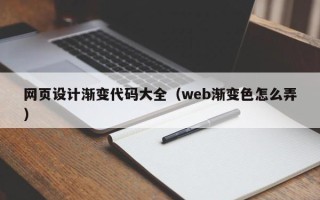 沙洋网页设计渐变代码大全（web渐变色怎么弄）