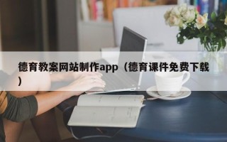 沙洋德育教案网站制作app（德育课件免费下载）