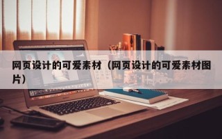 沙洋网页设计的可爱素材（网页设计的可爱素材图片）