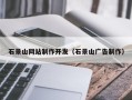 沙洋石景山网站制作开发（石景山广告制作）