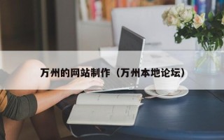 沙洋万州的网站制作（万州本地论坛）