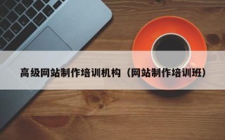 沙洋高级网站制作培训机构（网站制作培训班）