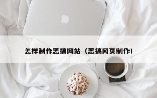 沙洋怎样制作恶搞网站（恶搞网页制作）