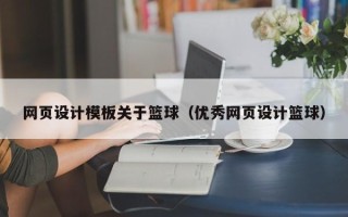 沙洋网页设计模板关于篮球（优秀网页设计篮球）