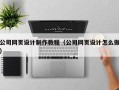 沙洋公司网页设计制作教程（公司网页设计怎么做）