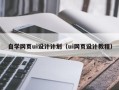 沙洋自学网页ui设计计划（ui网页设计教程）