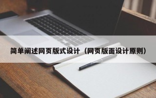 沙洋简单阐述网页版式设计（网页版面设计原则）