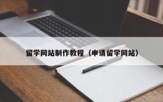 沙洋留学网站制作教程（申请留学网站）