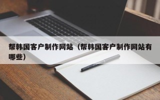 沙洋帮韩国客户制作网站（帮韩国客户制作网站有哪些）