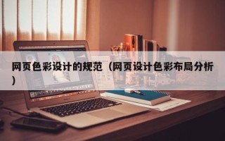 沙洋网页色彩设计的规范（网页设计色彩布局分析）