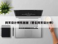 沙洋网页设计师陈丽丽（著名网页设计师）
