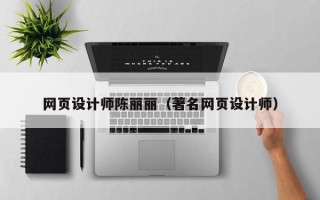 沙洋网页设计师陈丽丽（著名网页设计师）
