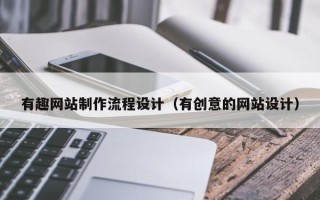沙洋有趣网站制作流程设计（有创意的网站设计）