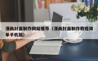 沙洋漫画封面制作网站推荐（漫画封面制作教程简单手机版）