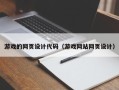 沙洋游戏的网页设计代码（游戏网站网页设计）